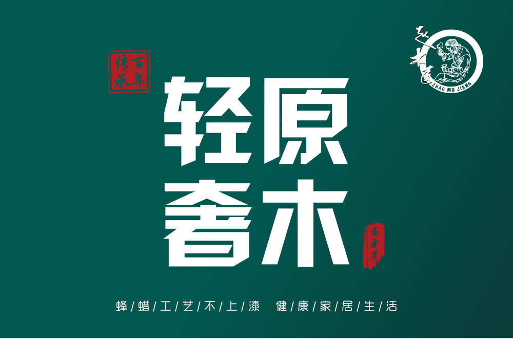 原木輕奢